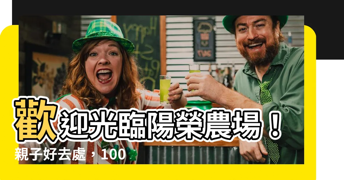 【陽榮農場】歡迎光臨陽榮農場！親子好去處，100元入園體驗療癒農場樂趣