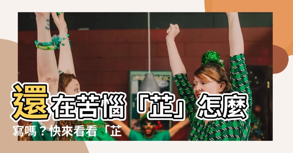 【芷筆畫】還在苦惱「芷」怎麼寫嗎?快來看看「芷」的筆畫順序教學!