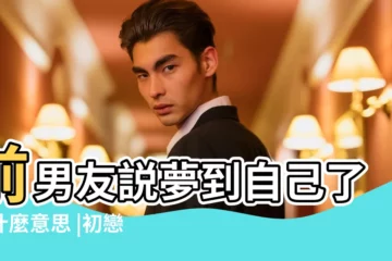 【前任説夢到你了】前男友説夢到自己了是什麼意思 |初戀前任突然説夢見你 |前男友對我説夢見我了 |