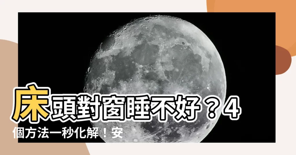 【牀頭對窗化解】牀頭對窗睡不好？4個方法一秒化解！安穩美夢不再是夢