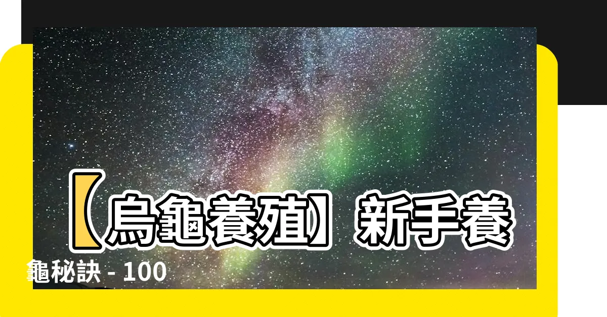 【烏龜養殖】【烏龜養殖】新手養龜秘訣 - 100%成功率的飼養方法！