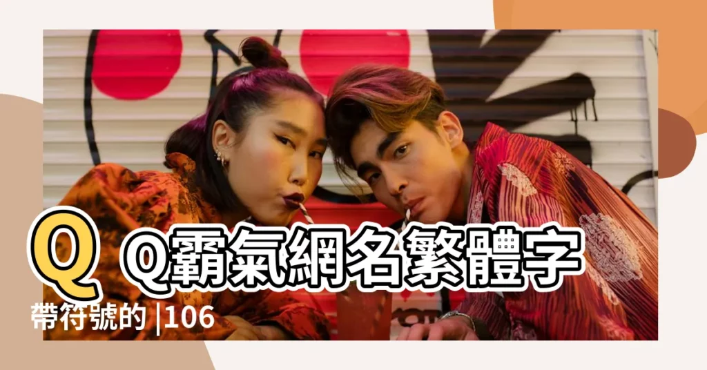 QQ霸氣網名繁體字帶符號的 |106個精選qq網名帶符號的繁體字霸氣女生合輯 |125個精選繁體qq網名帶符號類合輯 |【qq霸氣名字帶符號繁體字】
