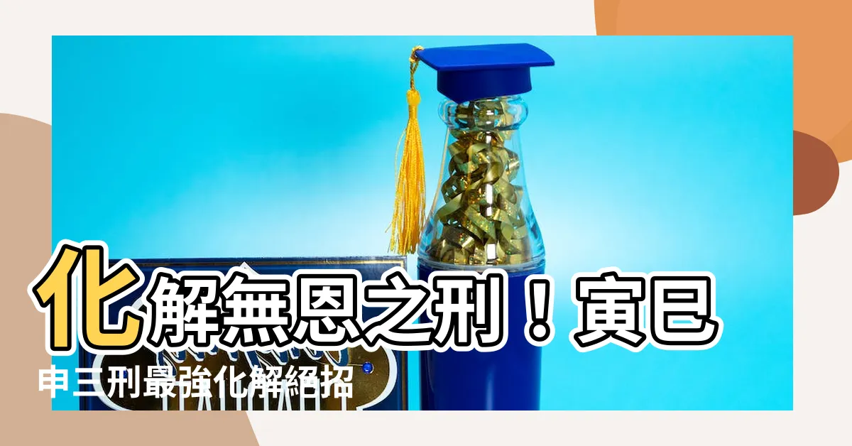 【無恩之刑化解】化解無恩之刑！寅巳申三刑最強化解絕招
