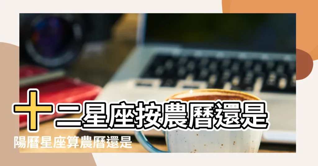 十二星座按農曆還是陽曆星座算農曆還是算新曆 |星座是按農曆還是陽曆 |星座是按陽曆還是陽曆的 |【星座都案陰曆還是陽曆】