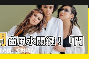 【門上採光窗風水】門窗風水關鍵！「門上採光窗」招財納吉、擋煞保平安