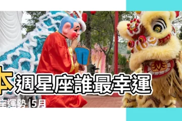 【天秤座2019年5月10號運勢如何】本週星座誰最幸運 |星座運勢 |5月10號到5月16號前三名 |