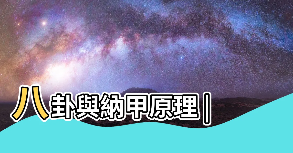 【八卦納甲法】八卦與納甲原理 |