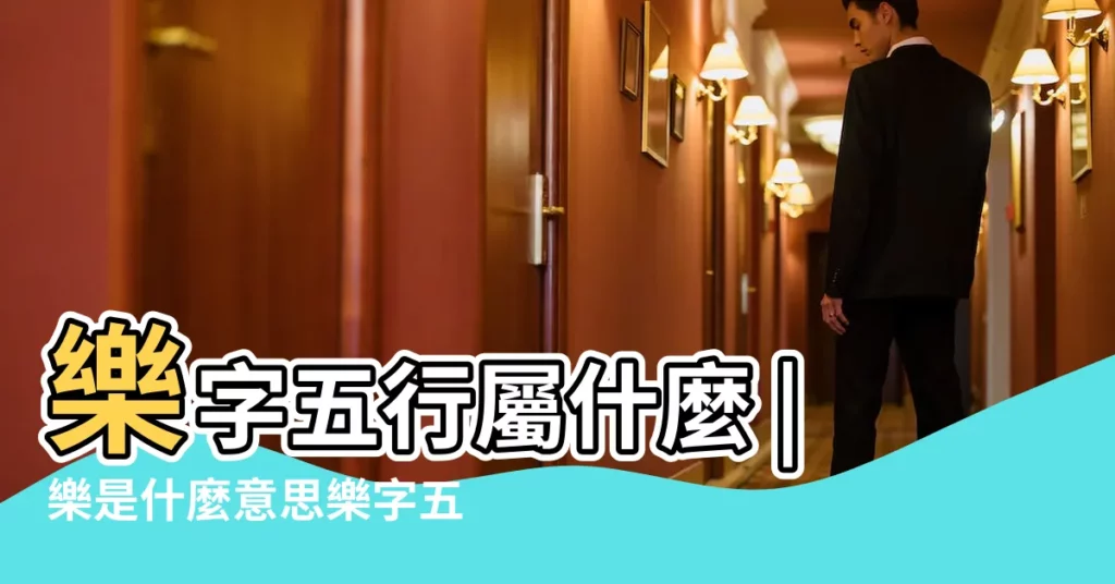 樂字五行屬什麼 |樂是什麼意思樂字五行屬什麼 |樂字五行屬什麼 |【字五行吉凶查詢】