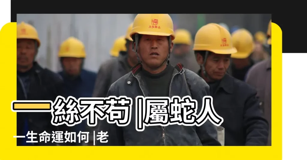 一絲不苟 |屬蛇人一生命運如何 |老人説的話真不假 |【蛇的生肖一生 命運】