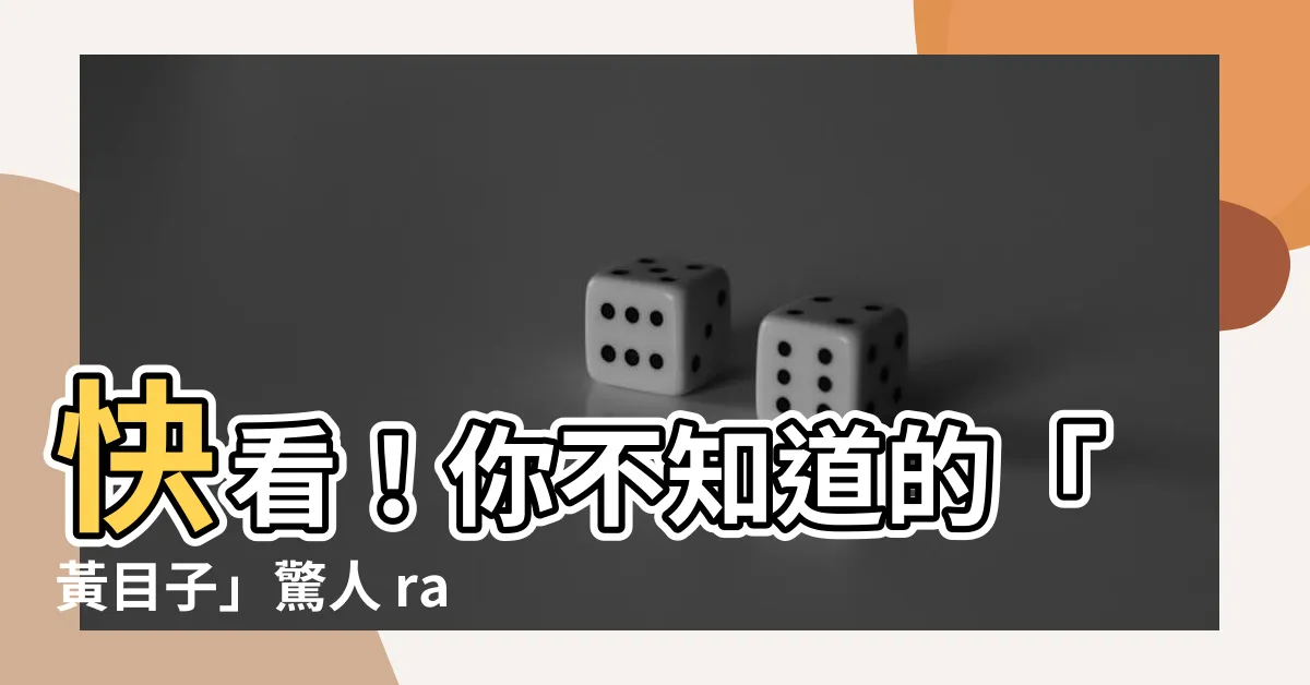 【黃目子】快看！你不知道的「黃目子」驚人 rahasia
