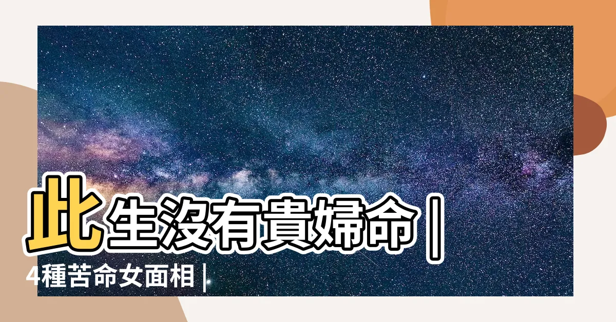 【抬頭紋面相】此生沒有貴婦命 |4種苦命女面相 |掌管你一生榮華 |