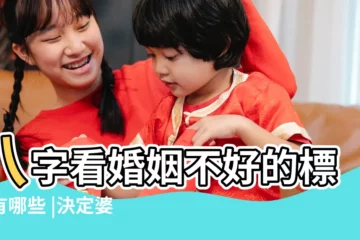 【和妻子關係不好的八字】八字看婚姻不好的標誌有哪些 |決定婆媳關係好或壞全看這個人的八字 |八字命理中什麼樣的八字婚姻不順 |