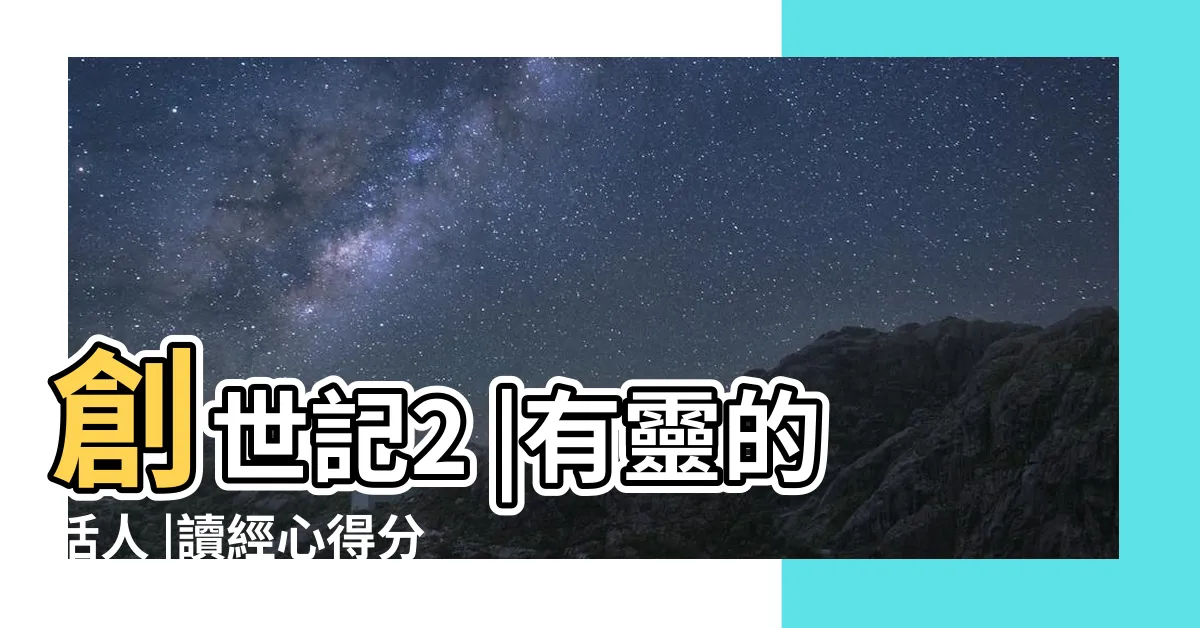 【有靈的活人】創世記2 |有靈的活人 |讀經心得分享 |