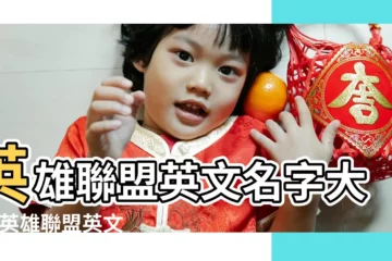 【lol名字好聽帶英文名字】英雄聯盟英文名字大全 |英雄聯盟英文名字大全lol好聽的名字帶英文 |lol好聽的英文名字 |