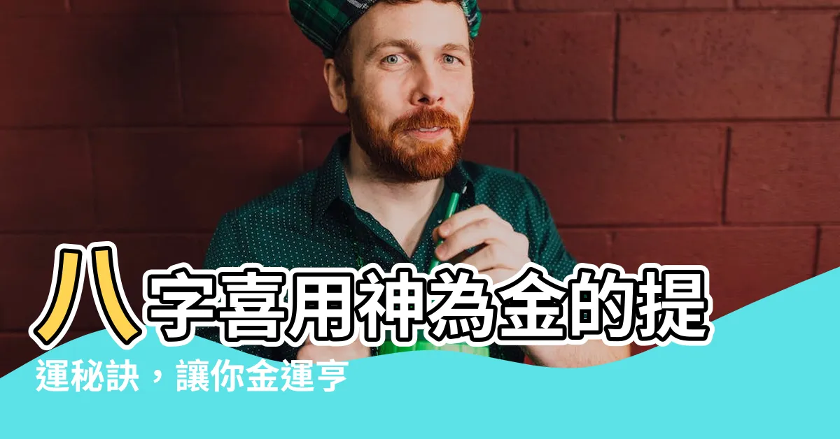 【喜用神為金】八字喜用神為金的提運秘訣，讓你金運亨通財源廣進