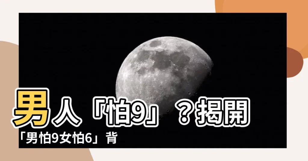 【怕9】男人「怕9」？揭開「男怕9女怕6」背後玄機