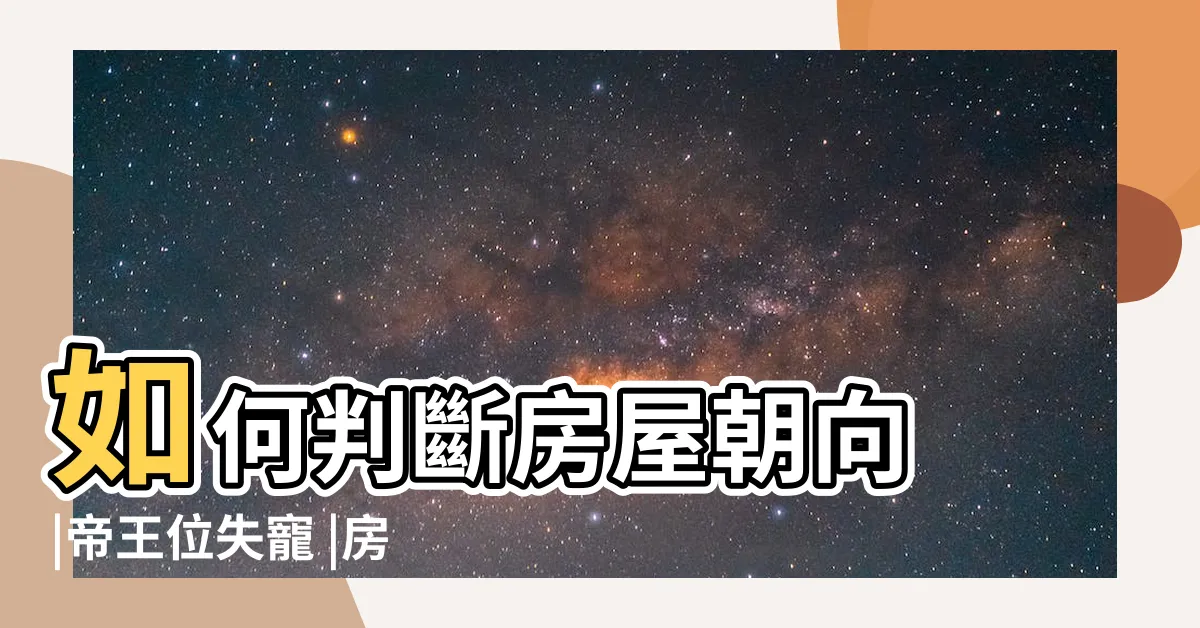 【面東南的房子】如何判斷房屋朝向 |帝王位失寵 |房子朝東南一年四季都有陽光嗎 |