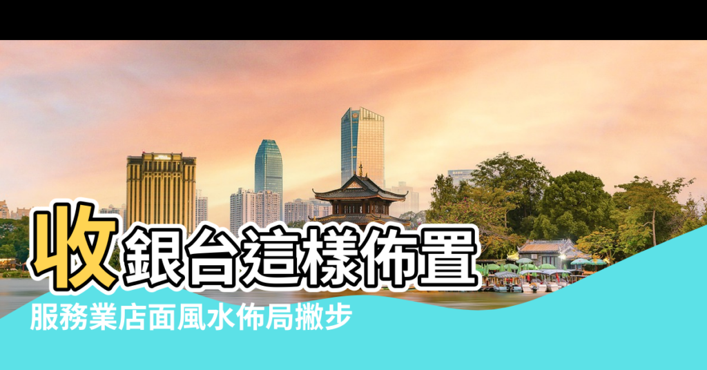 【門市店鋪進門風水好嗎】收銀台這樣佈置 |服務業店面風水佈局撇步 |門市內部佈局風水 |