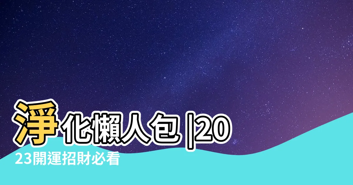 【五帝錢功用】淨化懶人包 |2023開運招財必看 |怎麼掛最有用 |