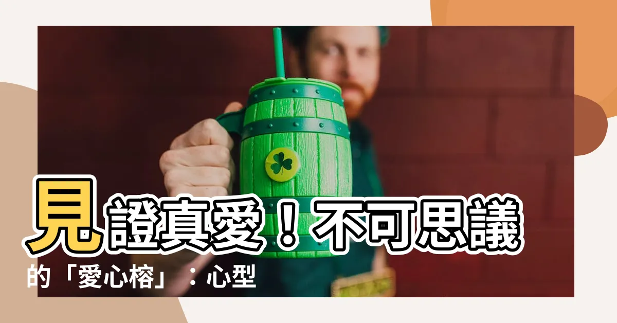 【愛心榕】見證真愛！不可思議的「愛心榕」：心型葉片傳遞愛的訊息
