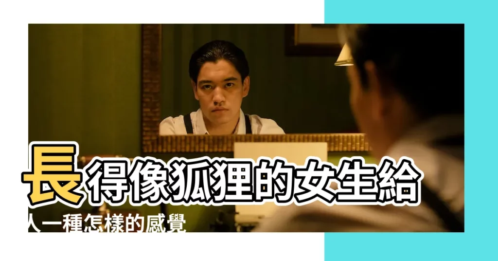 長得像狐狸的女生給人一種怎樣的感覺 |長的像狐狸的女人 |長得像狐狸的女人好看嗎 |【女生長得像狐狸好看嗎】