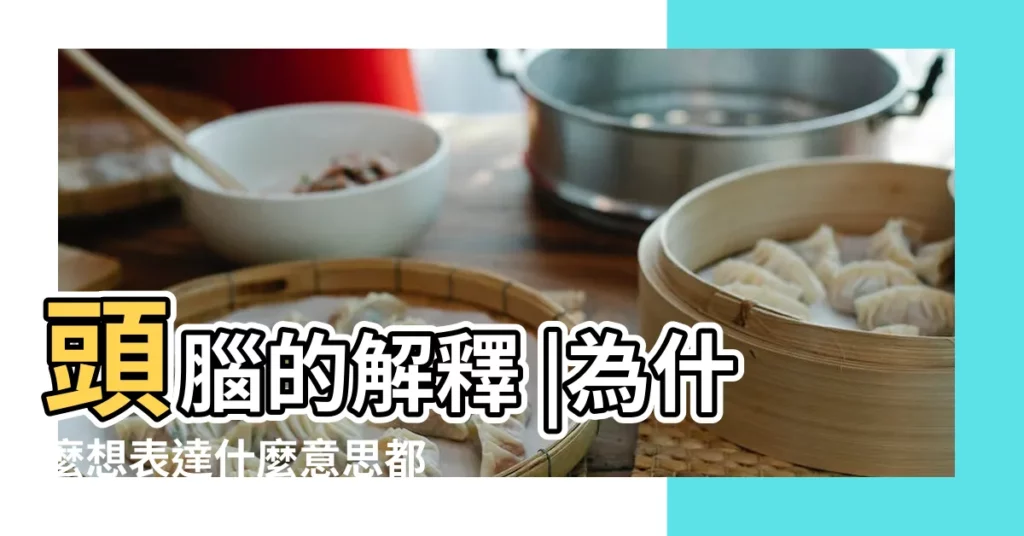 頭腦的解釋 |為什麼想表達什麼意思都説不清楚 |資優者頭腦那麼好 |【頭腦寓意】