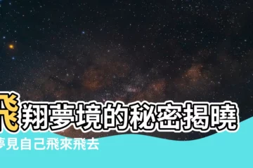 【夢見自己飛來飛去】飛翔夢境的秘密揭曉：夢見自己飛來飛去的夢境解析