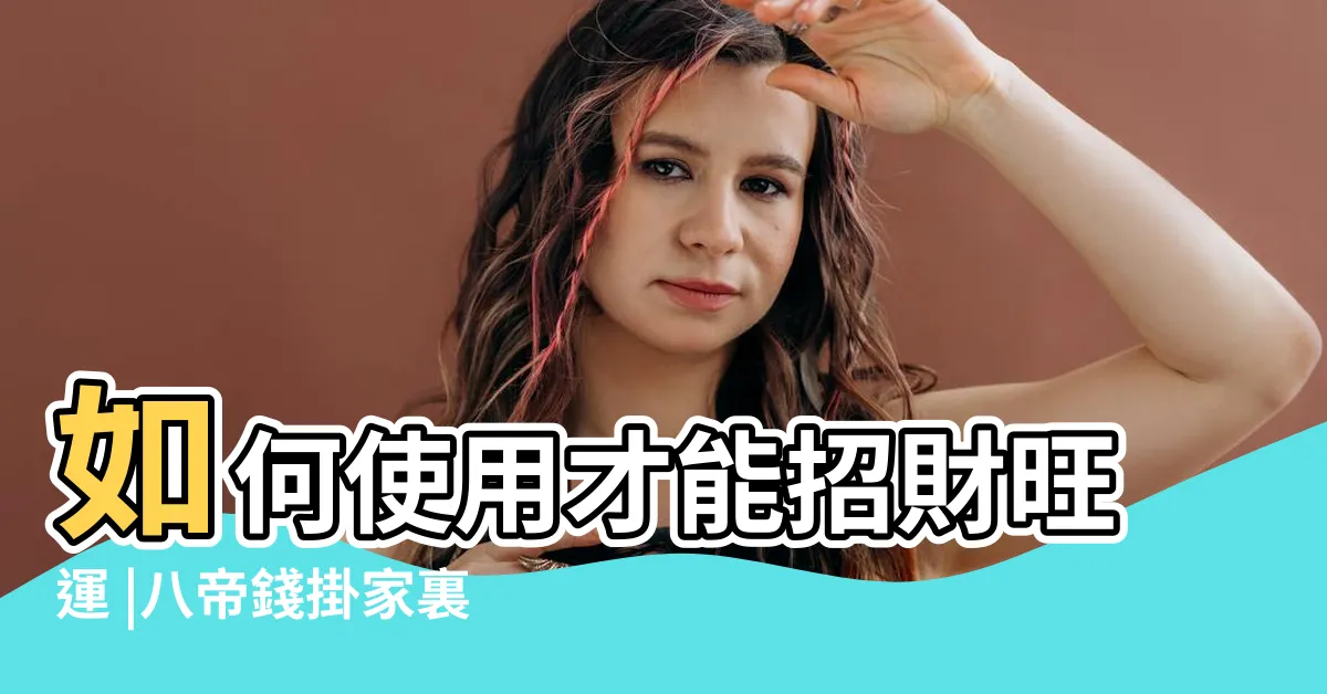 【八帝錢禁忌】如何使用才能招財旺運 |八帝錢掛家裏哪裏最好 |八帝錢掛哪裏好 |