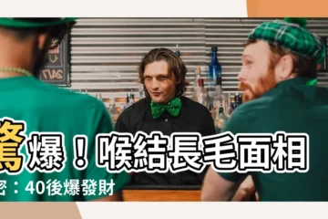 【喉結長毛面相】驚爆！喉結長毛面相解密：40後爆發財運，你不容錯過