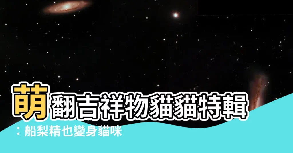 【吉祥物貓】萌翻吉祥物貓貓特輯：船梨精也變身貓咪啦！