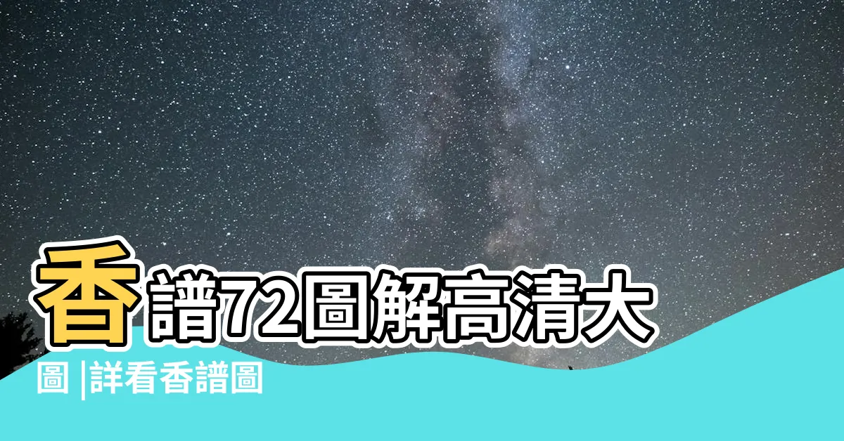 【72香譜】香譜72圖解高清大圖 |詳看香譜圖 |24香譜圖 |