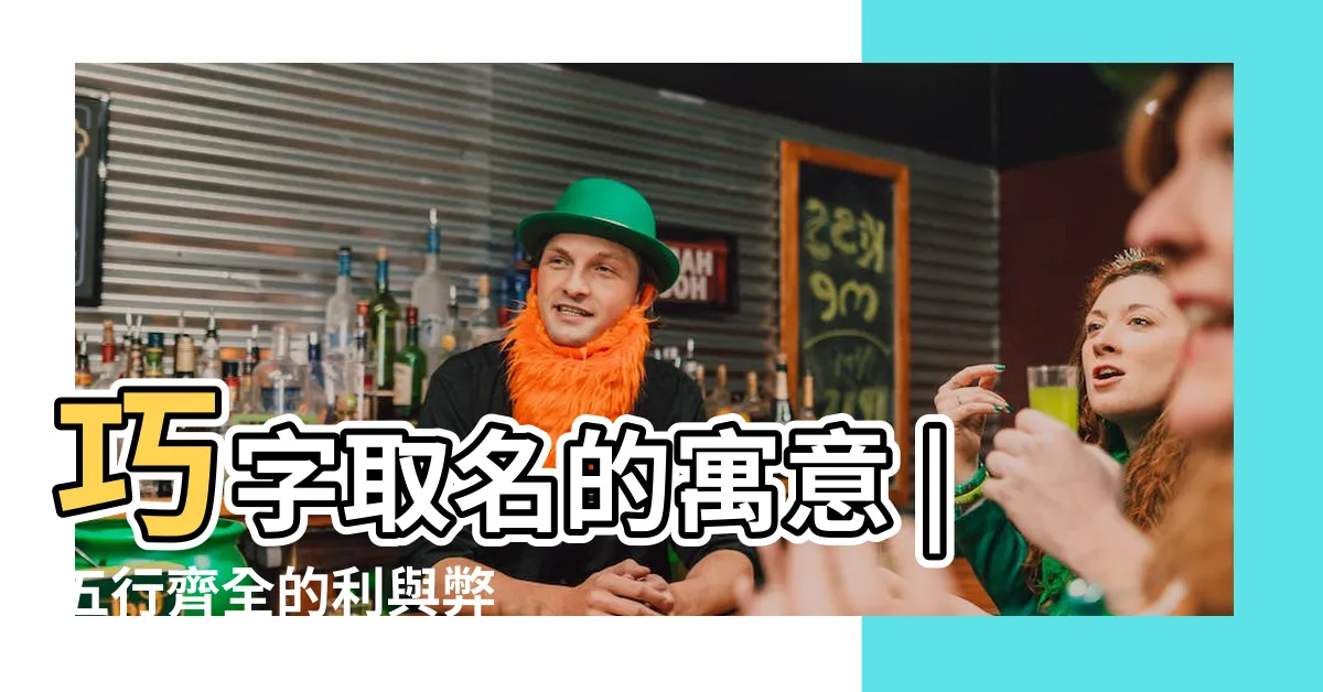 【巧字五行】巧字取名的寓意 |五行齊全的利與弊 |初學者必備 |