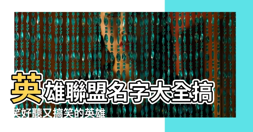 英雄聯盟名字大全搞笑好聽又搞笑的英雄聯盟名字 |搞笑遊戲名字大全集 |搞笑又皮的王者暱稱 |【搞笑又簡單的cf名字大全集】