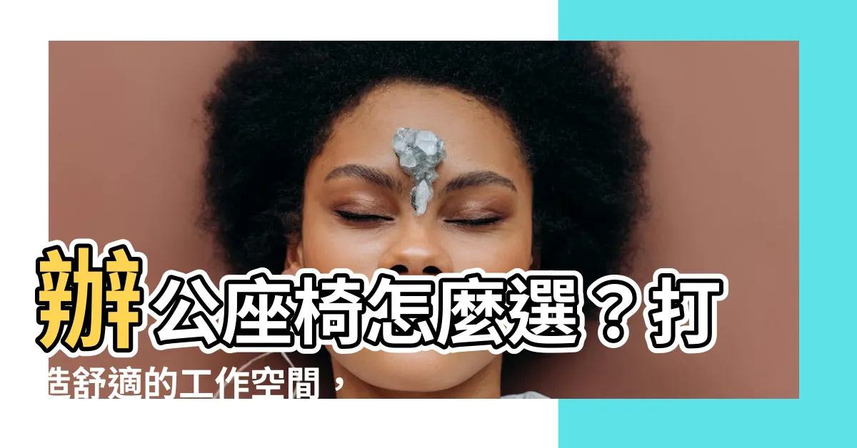【辦公座椅】辦公座椅怎麼選？打造舒適的工作空間，健康又安心