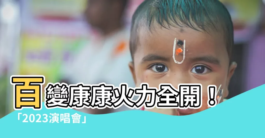 【康康演唱會】百變康康火力全開！「2023演唱會」開嗆欠債男星