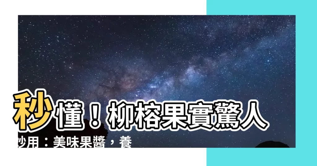 【柳榕果實可以吃嗎】秒懂！柳榕果實驚人妙用：美味果醬，養生茶飲，還能這樣吃！