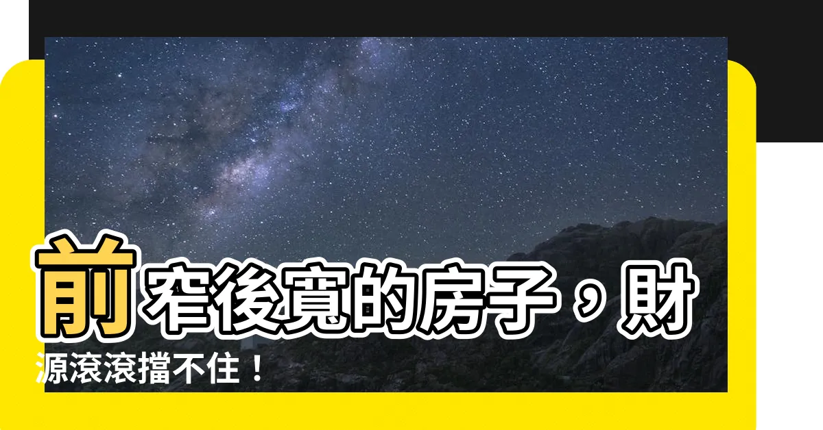 【前窄後寬的房子】前窄後寬的房子，財源滾滾擋不住！