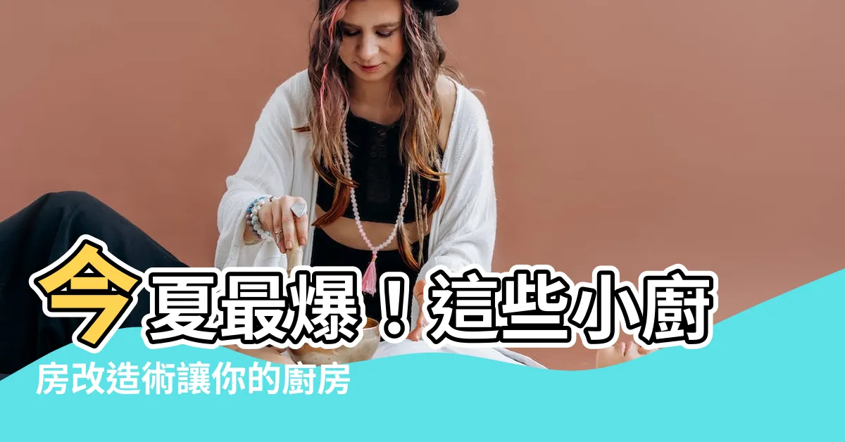 【小廚房改造】今夏最爆！這些小廚房改造術讓你的廚房迸發無限可能！