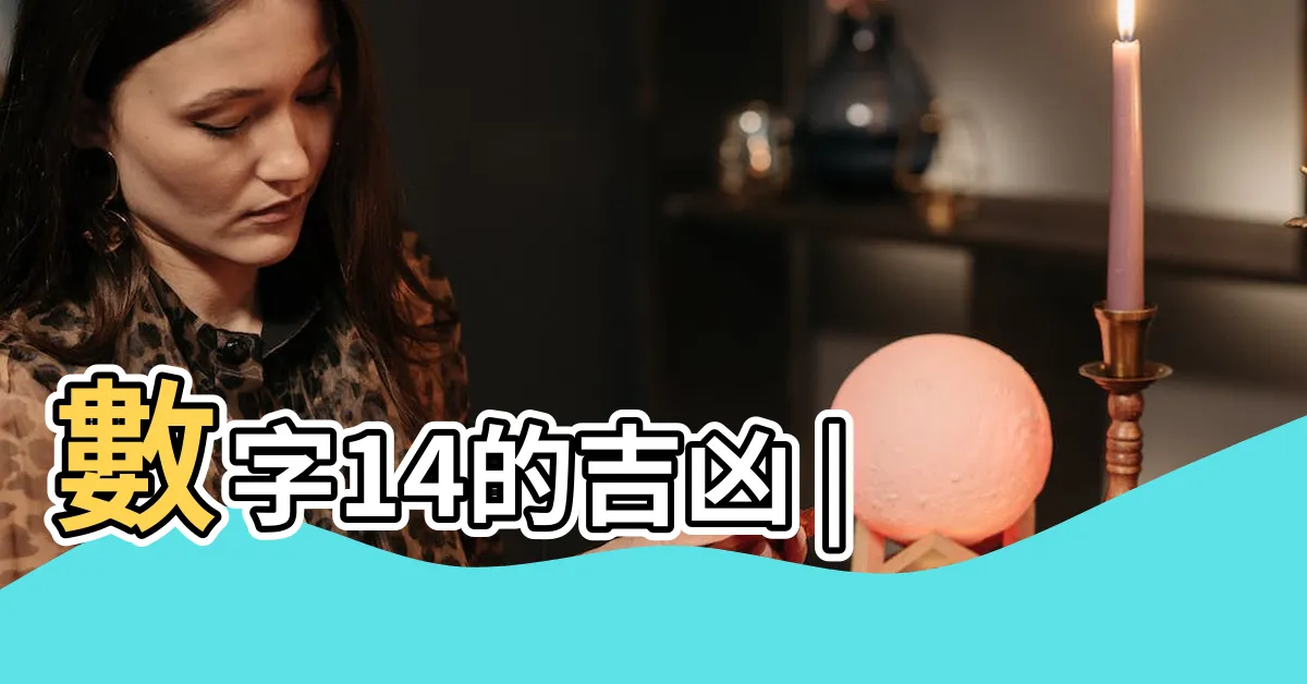 【14數字】數字14的吉凶 |