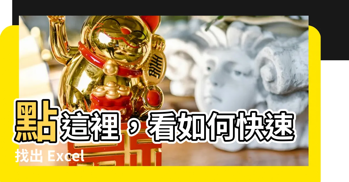 【excel回傳欄位值】點這裡,看如何快速找出 Excel 中隔壁欄位的值!