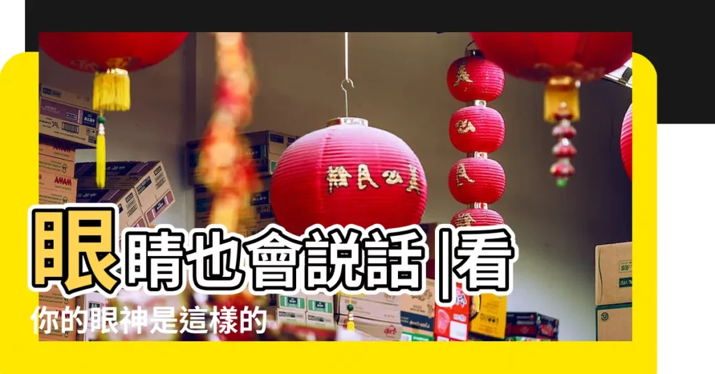 眼睛也會説話 |看你的眼神是這樣的 |當一個人喜歡上你時 |【看眼睛能看出感情嗎】