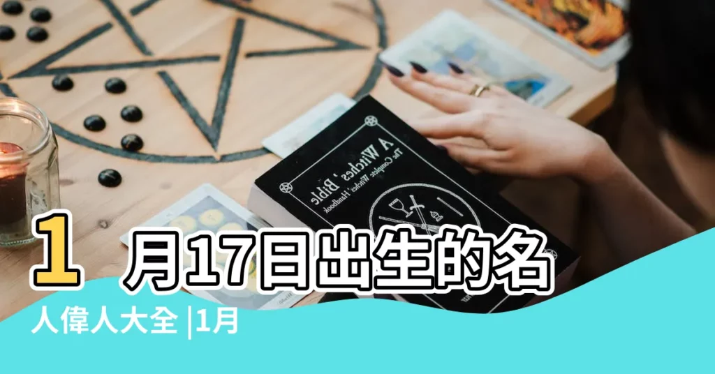 1月17日出生的名人偉人大全 |1月17日 |1月17日 |【一月17日出生的偉人】