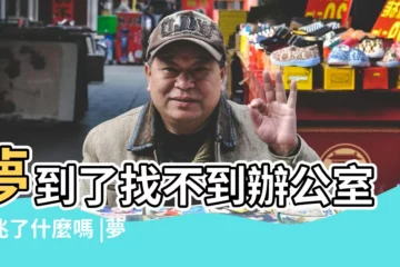 【夢 找不到辦公室】夢到了找不到辦公室預兆了什麼嗎 |夢見找不到辦公室 |夢見找不到辦公室是什麼意思 |