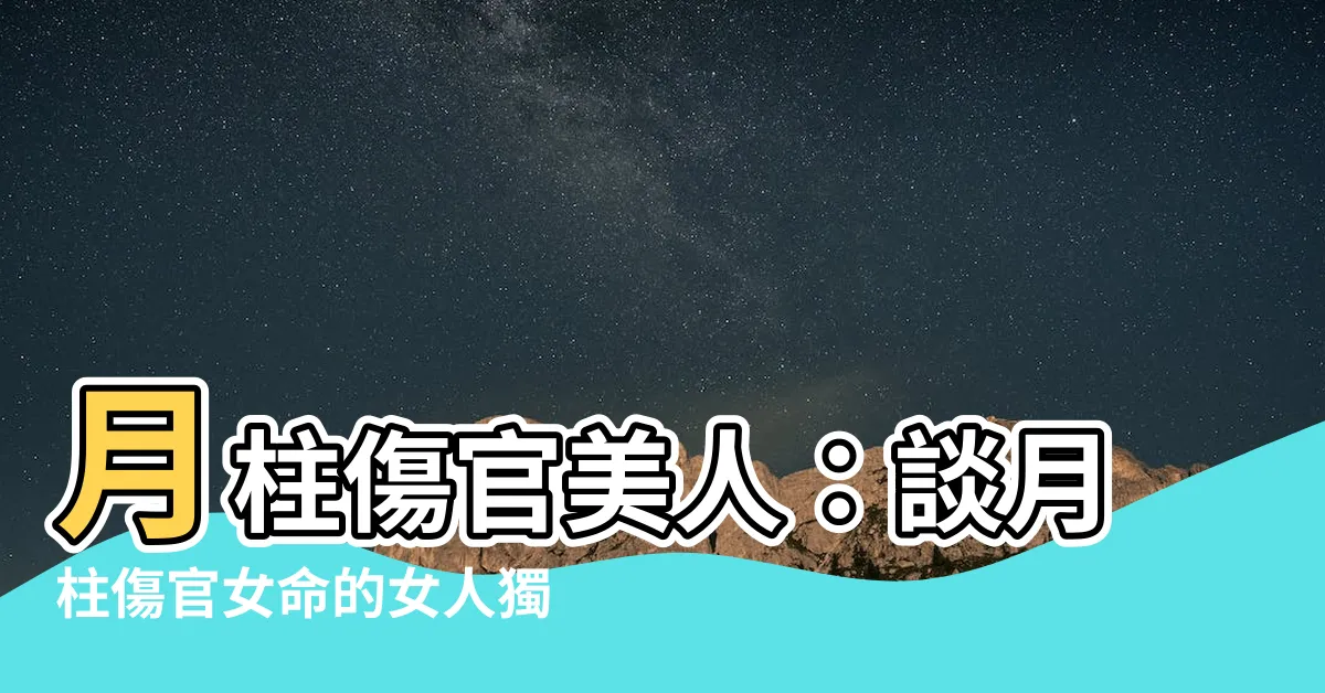 【月柱傷官美人】月柱傷官美人：談月柱傷官女命的女人獨特魅力