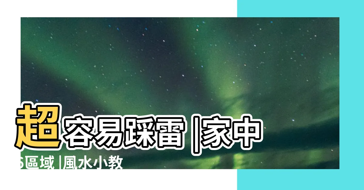 【前陽台植物風水】超容易踩雷 |家中6區域 |風水小教室 |