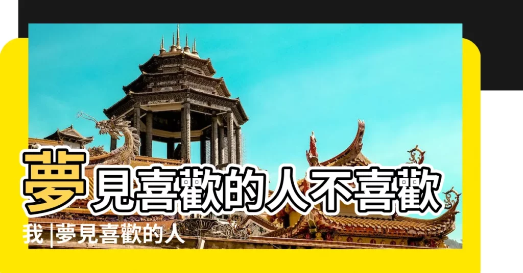 夢見喜歡的人不喜歡我 |夢見喜歡的人不喜歡自己 |夢見喜歡的人不喜歡自己 |【做夢喜歡的人不喜歡我】