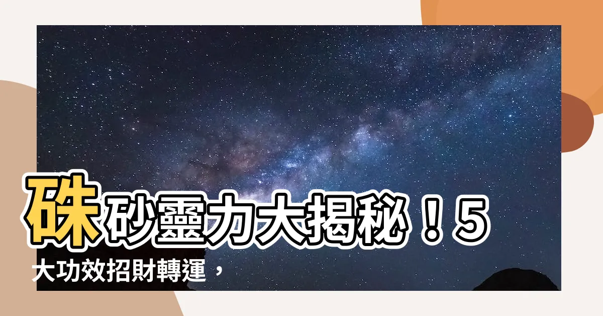 【珠沙功效】硃砂靈力大揭秘！5 大功效招財轉運，佩戴秘訣一次全公開