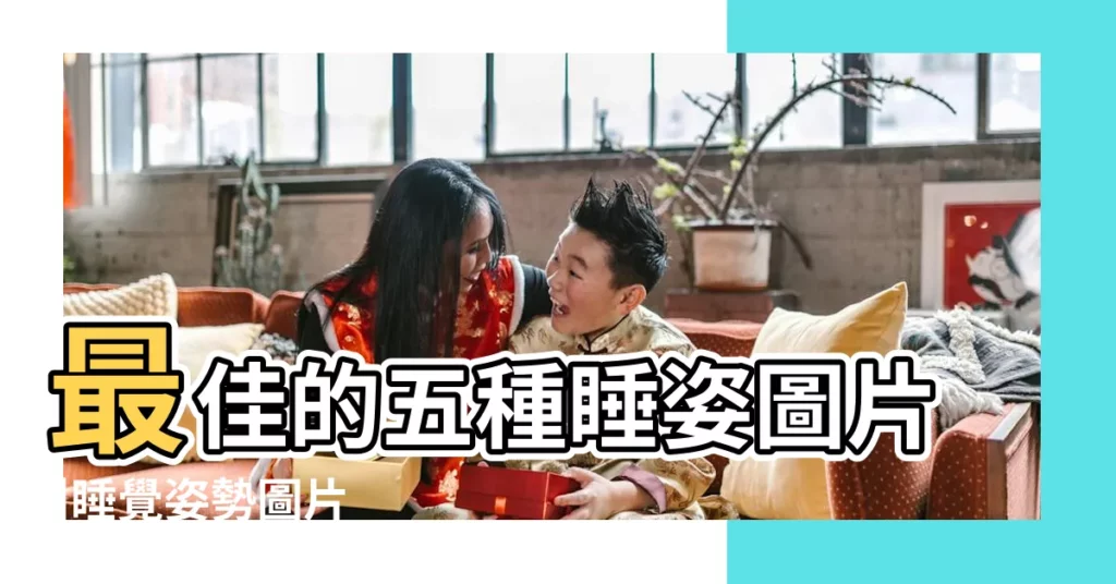 最佳的五種睡姿圖片 |睡覺姿勢圖片 |最健康的睡覺姿勢圖 |【女孩睡覺姿勢最好圖片大全】
