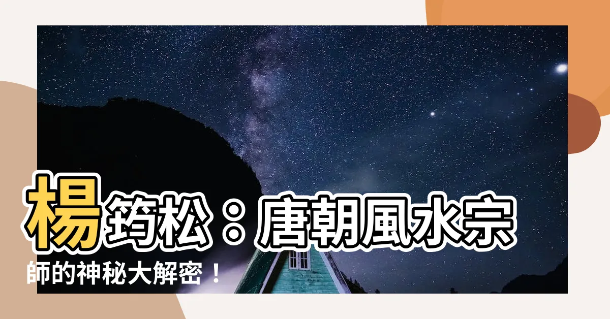 【楊筠松】楊筠松：唐朝風水宗師的神秘大解密！