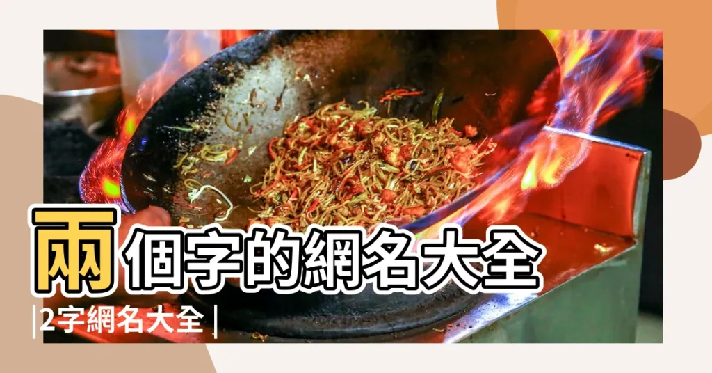 兩個字的網名大全 |2字網名大全 |兩個字的網名大全 |【網名大全繁體字2個字】